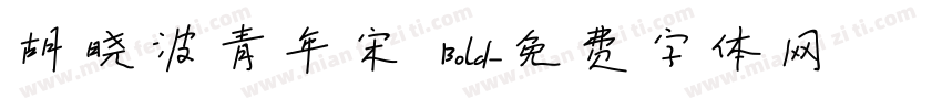 胡晓波青年宋 Bold字体转换